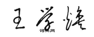 駱恆光王學煥草書個性簽名怎么寫