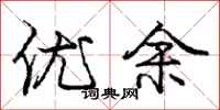 龐中華優余行書怎么寫