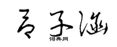 曾慶福呂子涵草書個性簽名怎么寫