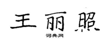 袁強王麗照楷書個性簽名怎么寫