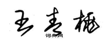 朱錫榮王青桃草書個性簽名怎么寫