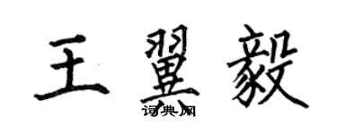 何伯昌王翼毅楷書個性簽名怎么寫