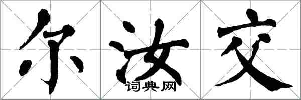 翁闓運爾汝交楷書怎么寫