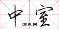 田英章中室行書怎么寫