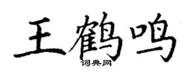 丁謙王鶴鳴楷書個性簽名怎么寫