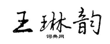 曾慶福王琳韻行書個性簽名怎么寫