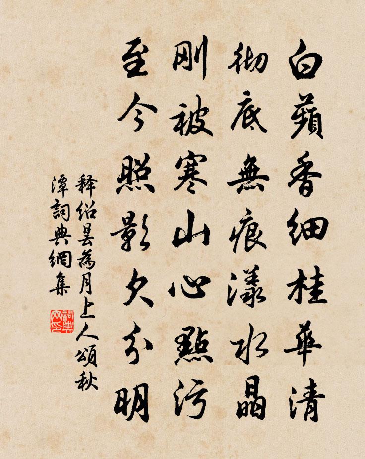 釋紹曇為月上人頌秋潭書法作品欣賞