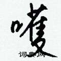籪草書怎么寫好看_籪硬筆草書書法_籪鋼筆草書字帖