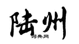 胡問遂陸州行書個性簽名怎么寫