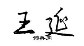 曾慶福王延行書個性簽名怎么寫