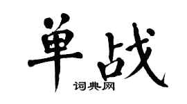 翁闓運單戰楷書個性簽名怎么寫