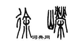 陳墨徐嶸篆書個性簽名怎么寫