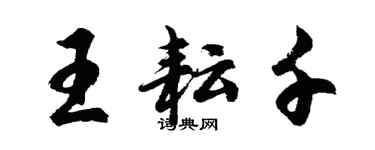 胡問遂王耘千行書個性簽名怎么寫