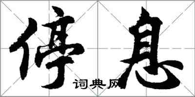 胡問遂停息行書怎么寫