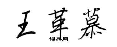 王正良王革慕行書個性簽名怎么寫