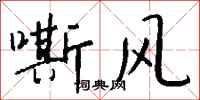 錢沛雲嘶風行書怎么寫