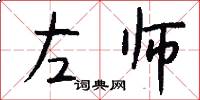 左師怎么寫好看