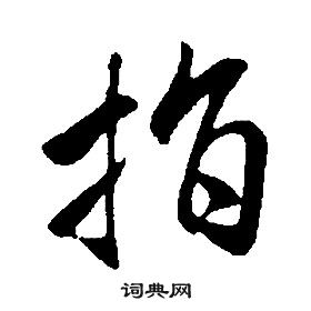 康熙千字文中指的寫法