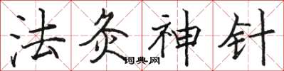 駱恆光法灸神針楷書怎么寫