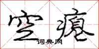 龐中華空癟行書怎么寫