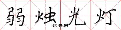 侯登峰弱燭光燈楷書怎么寫