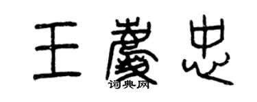 曾慶福王慶忠篆書個性簽名怎么寫