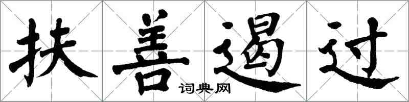 翁闓運扶善遏過楷書怎么寫