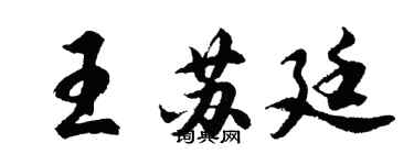 胡問遂王蘇廷行書個性簽名怎么寫