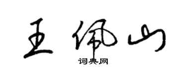 梁錦英王佩山草書個性簽名怎么寫