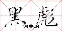 黃華生黑彪楷書怎么寫