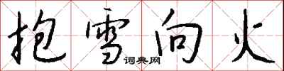 錢沛雲抱雪向火行書怎么寫