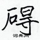 張標寫的硬筆楷書礙