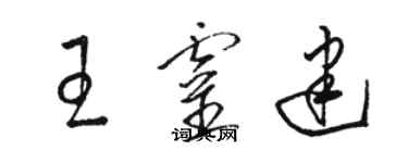 駱恆光王靈建草書個性簽名怎么寫