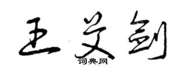 曾慶福王艾劍草書個性簽名怎么寫