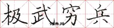 駱恆光極武窮兵楷書怎么寫