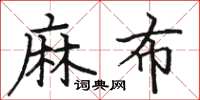 駱恆光麻布楷書怎么寫