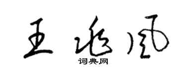 梁錦英王兆風草書個性簽名怎么寫