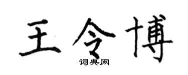 何伯昌王令博楷書個性簽名怎么寫