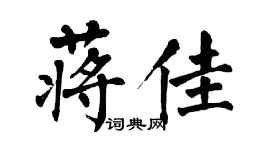 翁闓運蔣佳楷書個性簽名怎么寫