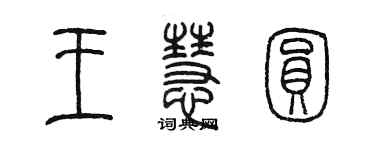 陳墨王慧圓篆書個性簽名怎么寫