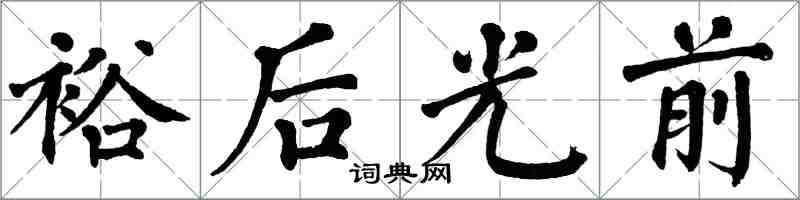 翁闓運裕後光前楷書怎么寫