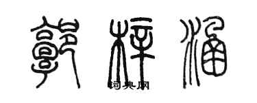 陳墨郭梓涵篆書個性簽名怎么寫