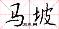馬坡怎么寫好看