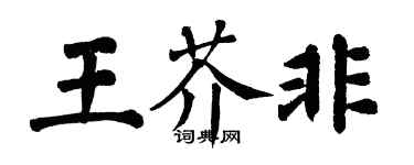 翁闓運王芥非楷書個性簽名怎么寫