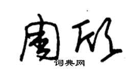朱錫榮周欣草書個性簽名怎么寫