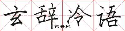 駱恆光玄辭冷語楷書怎么寫
