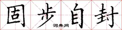 丁謙固步自封楷書怎么寫