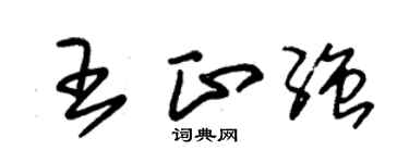 朱錫榮王正強草書個性簽名怎么寫