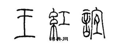 陳墨王紅誼篆書個性簽名怎么寫