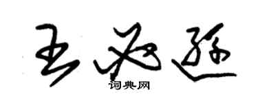 朱錫榮王必遜草書個性簽名怎么寫